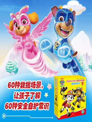 cover image of 汪汪队立大功漫画安全救援故事·第一辑